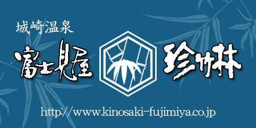 城崎温泉富士見屋珍竹林